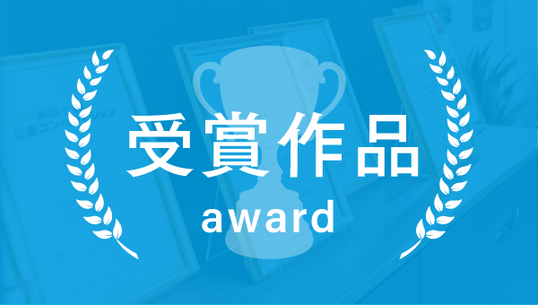 受賞履歴