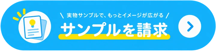 サンプルを請求