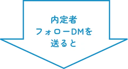 内定者フォローDMを送ると