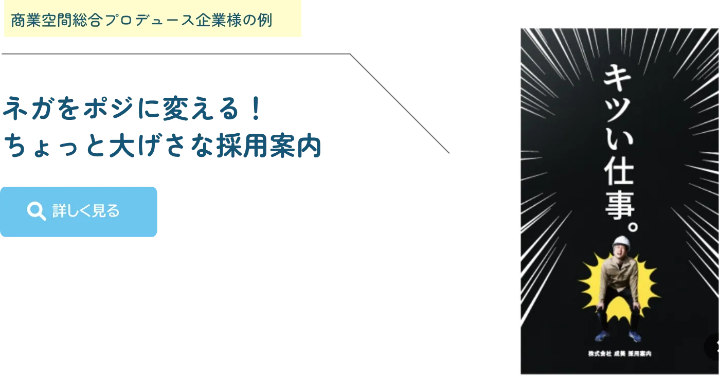 商業空間総合プロデュース企業様の例