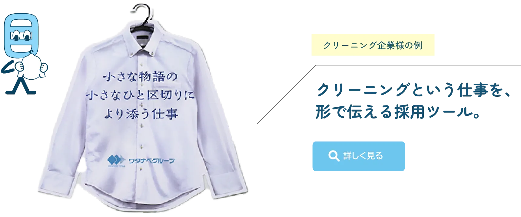 クリーニング企業様の例