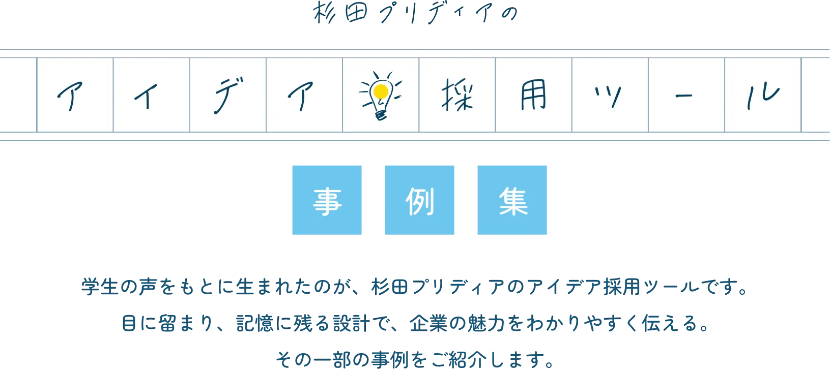 杉田プリディアのアイデア採用ツール事例集
