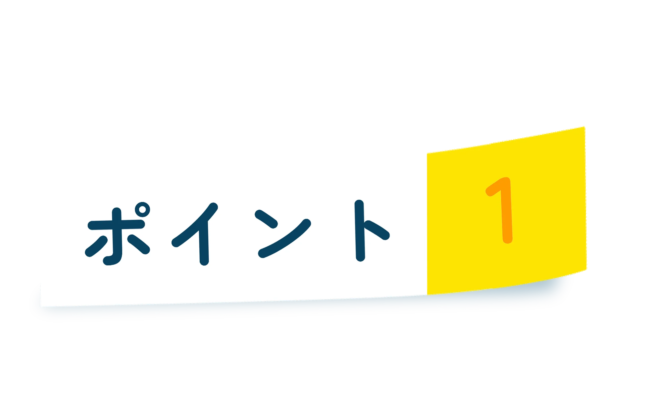 ポイント1