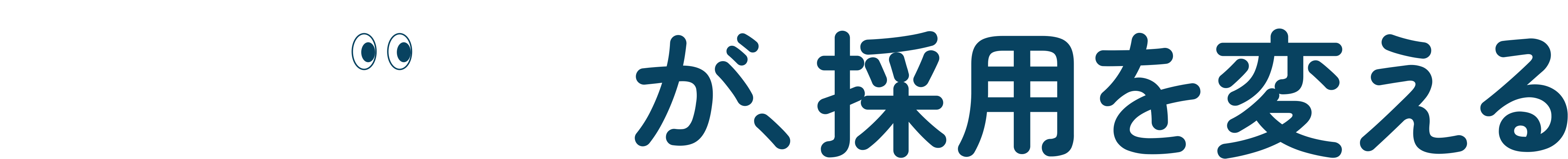 学生目線が、採用を変える