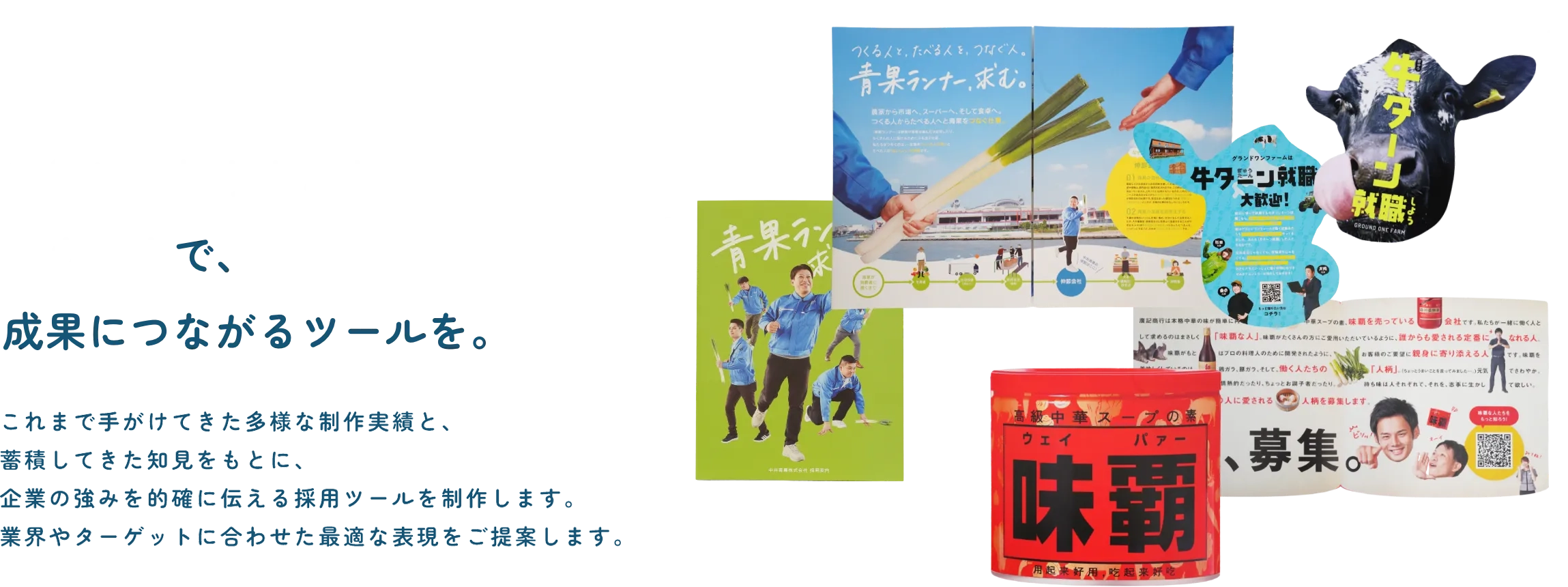 実績に裏打ちされたノウハウで成果につなげるツールを