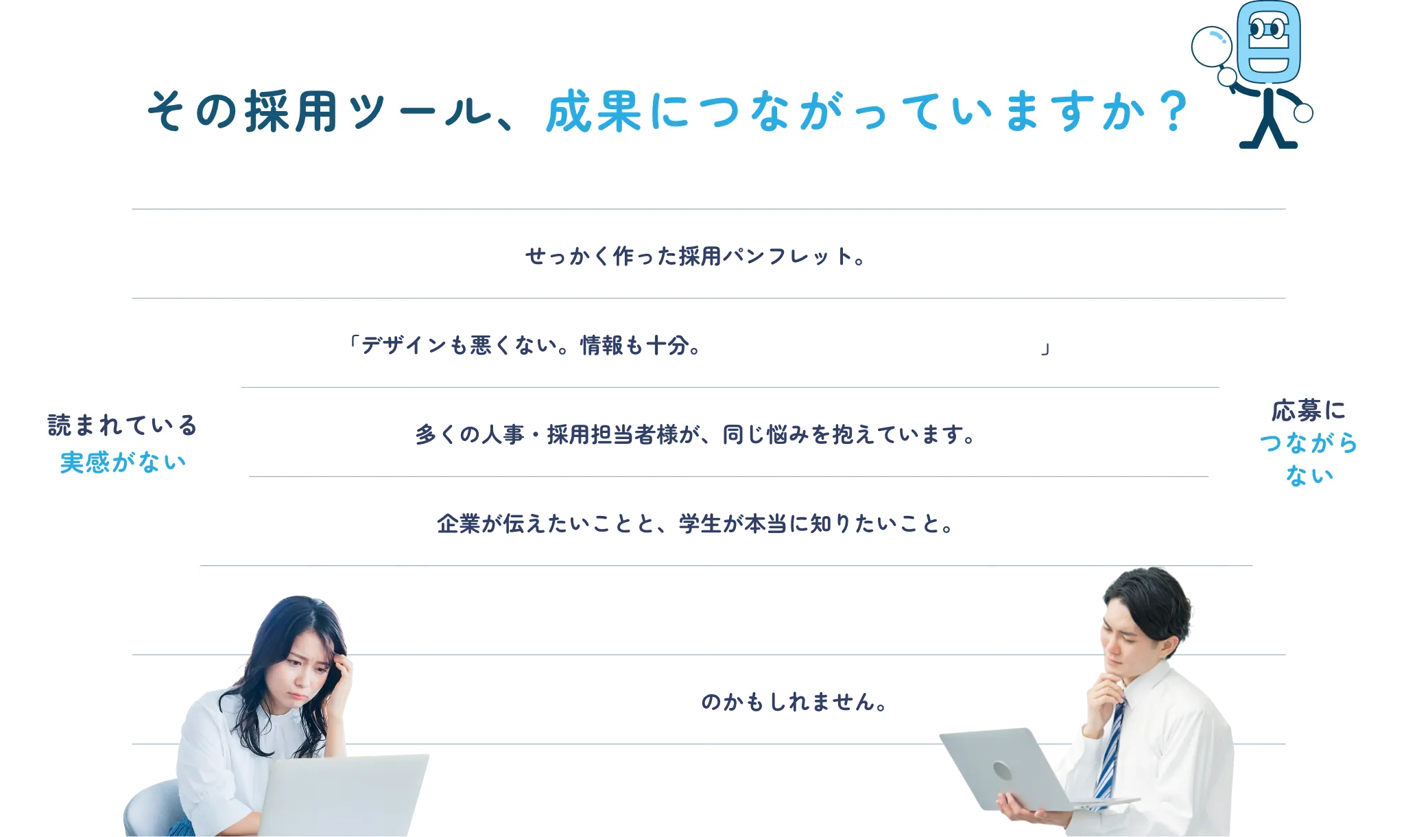その採用ツール成果につながっていますか？