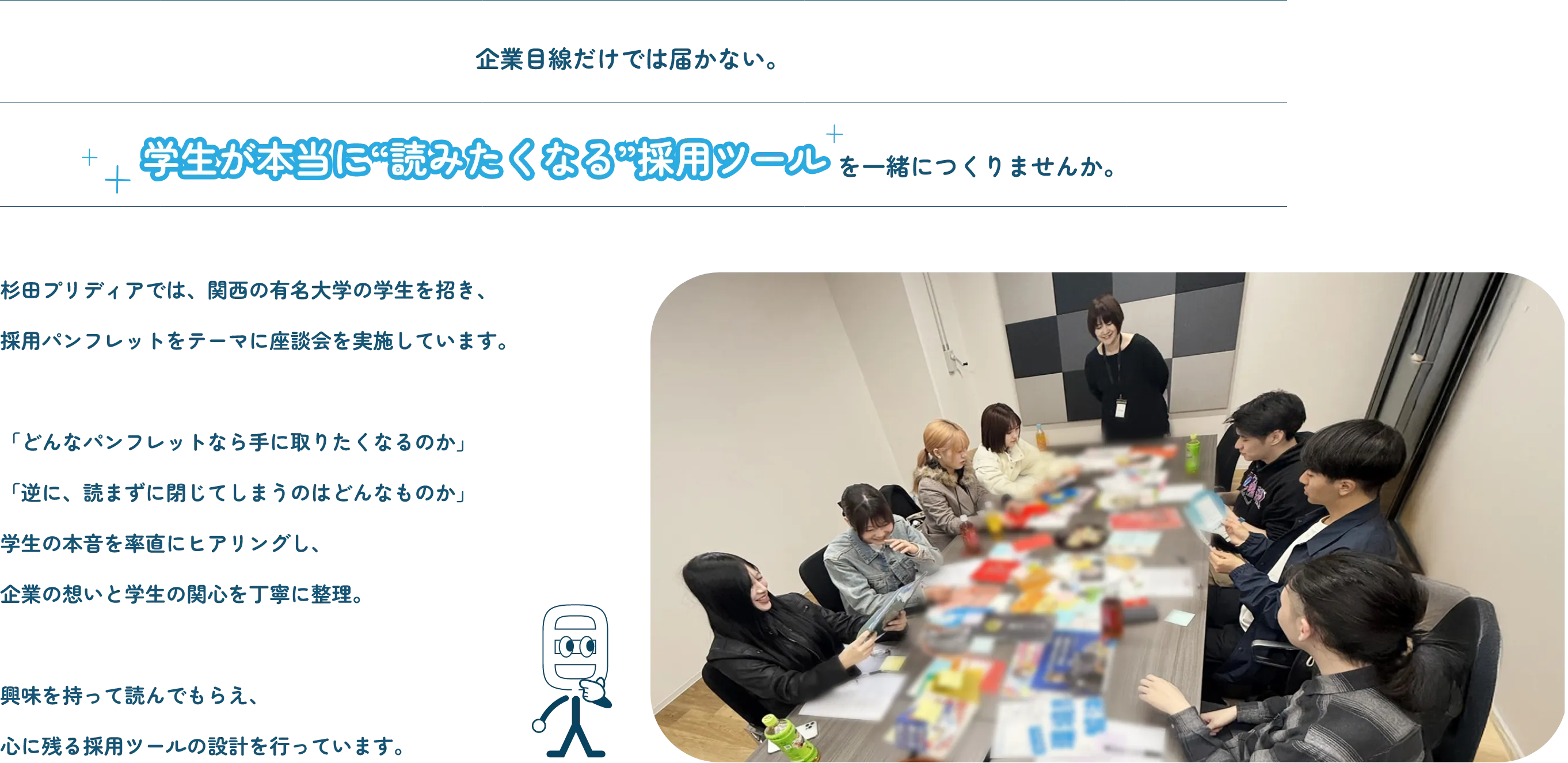 企業目線だけでは届かない、学生が本当に読みたくなる採用ツールを一緒につくりませんか