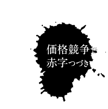 店内販促 店内プロモ―ション　スギタプリディア  価格競争で赤字続き