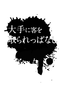 店内販促 店内プロモ―ション　スギタプリディア  大手に客をとられっぱなし
