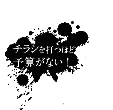 店内販促 店内プロモ―ション　スギタプリディア  チラシを打つほど予算がない