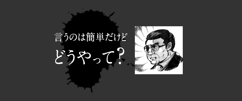 言うのは簡単だけど、どうやって