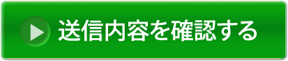 送信内容を確認する