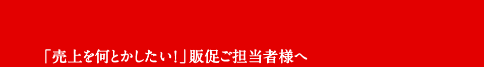店内販促 店内プロモ―ション　スギタプリディア  売上を何とかしたい販促ご担当者へ