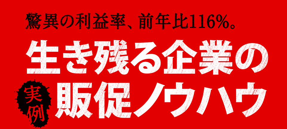 店内販促 店内プロモ―ション　スギタプリディア  驚異の利益率、前年比116%。生き残る企業の店内販促ノウハウ