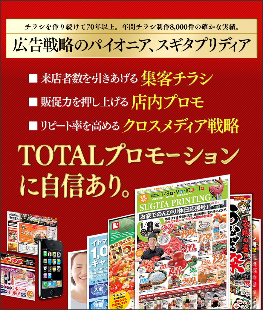 広告戦略のパイオニア　スギタプリディア