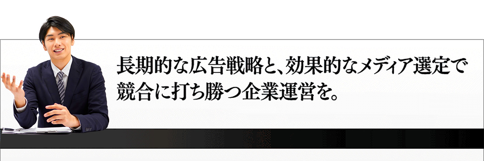 長期的な広告戦略と効果的なメディア選定で、教護に打ち勝つ企業運営を。
