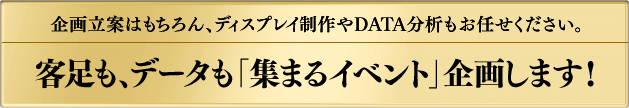 客足もデータも集まるイベント企画します