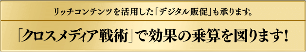 クロスメディア戦術で効果の乗算をはかります