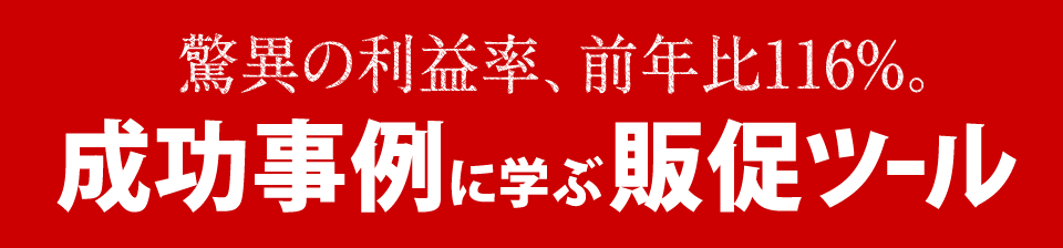 成功事例に学ぶ販促ツール