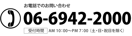 お電話での問合せは　072-363-5552　担当は企画部坂口まで　受付AM9:30-PM6:30土・日・祝を除く