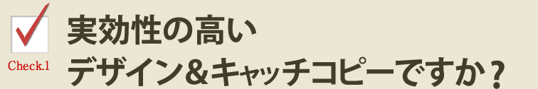 実効性の高いデザインとキャッチコピーですか