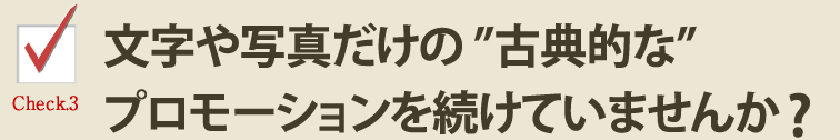 文字や写真だけの古典的なプロモを続けていませんか