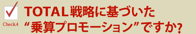 TOTAL戦略に基づいた乗算プロモですか