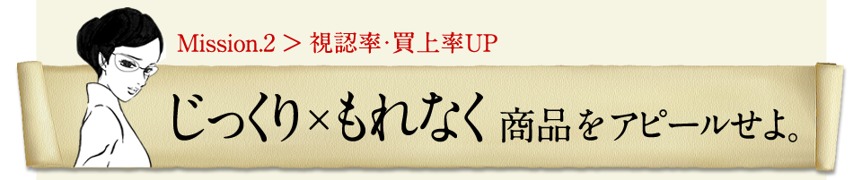 じっくり×もれなく商品をアピールせよ。