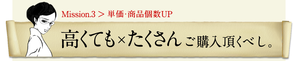高くても×たくさんご購入頂くべし。