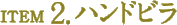 ITEM2.ハンドビラ