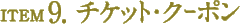 ITEM9.チケット・クーポン