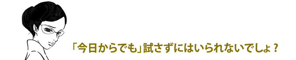 今日からでも試さずにはいられないでしょ