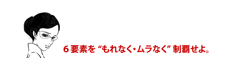 ６要素をもれなくムラなく制覇せよ