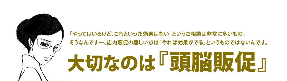大切なのは頭脳販促