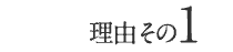 理由1