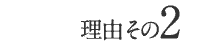 理由2
