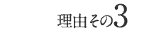 理由3