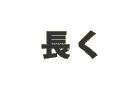 長く