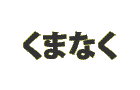 くまなく