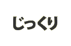 じっくり