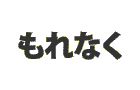 もれなく