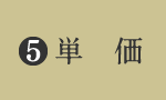 単価
