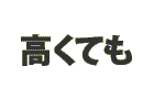 高くても