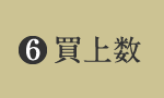 買上数